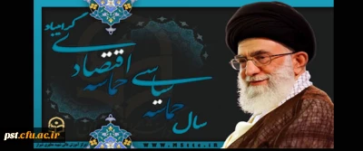 سال حماسه سیاسی حماسه اقتصادی گرامی باد