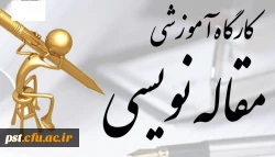 کارگاه آموزش مقاله نویسی