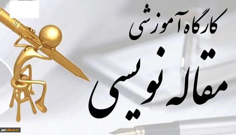 کارگاه آموزش مقاله نویسی