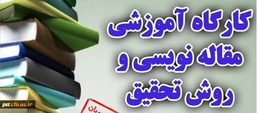 کارگاه آموزش مقاله نویسی