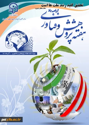 انتشار نشریه داخلی پرتو پژوهش ویژه هفته پژوهش و فناوری