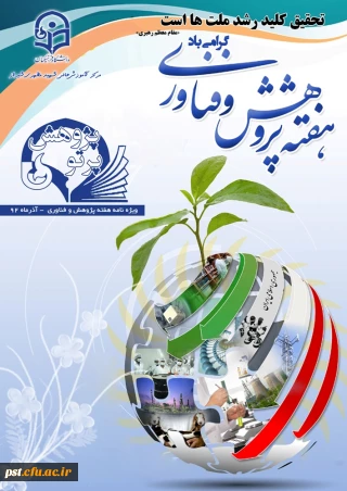 انتشار نشریه داخلی پرتو پژوهش ویژه هفته پژوهش و فناوری