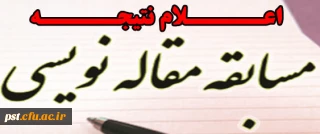 اسامی برگزیدگان مسابقه مقاله نویسی دانشجویی