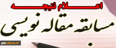 اسامی برگزیدگان مسابقه مقاله نویسی دانشجویی