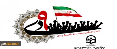 سالزوز حماسه نهم دیماه گرامیباد