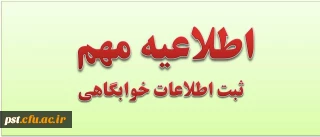 اطلاعیه مهم - ثبت اطلاعات خوابگاهی