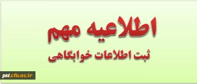 اطلاعیه مهم - ثبت اطلاعات خوابگاهی