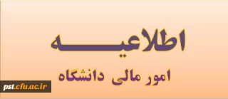 اطلاعیه امور مالی دانشگاه