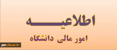اطلاعیه امور مالی دانشگاه
