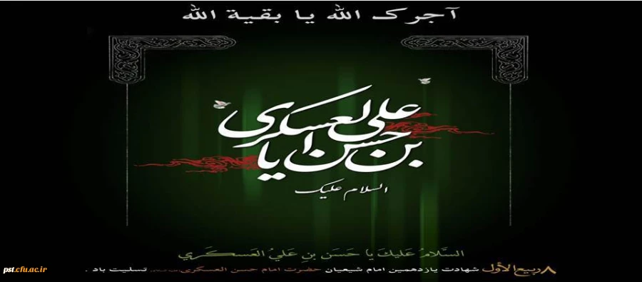 شهادت امام حسن عسکری تسلیت باد