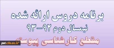 برنامه کارشناسی پیوسته نیمسال دوم 92-93