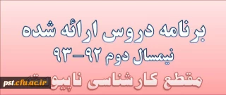 برنامه کارشناسی ناپیوسته نیمسال دوم 92-93-