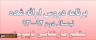 برنامه کارشناسی ناپیوسته نیمسال دوم 92-93-