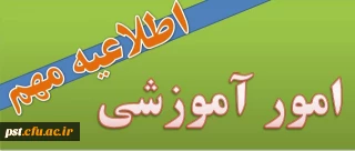 اعلام زمان تثبیت واحدهای ارائه شده دانشجویان کارشناسی پیوسته و ناپیوسته