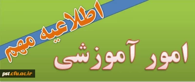 قابل توجه دانشجویان کارشناسی ناپیوسته برگزاری کلاس های آموزشی