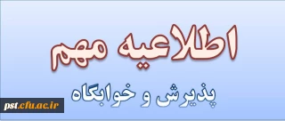 پذیرش و اسکان دانشجویان کارشناسی پیوسته