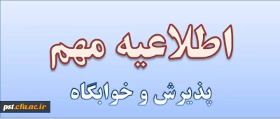 پذیرش و اسکان دانشجویان کارشناسی پیوسته