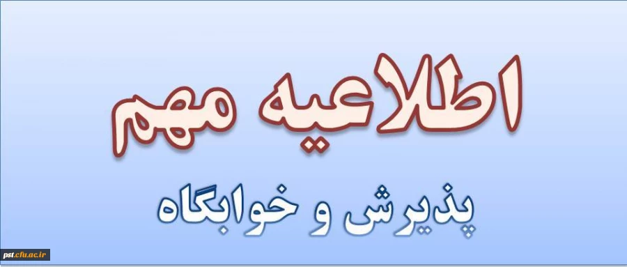 پذیرش و اسکان