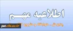 اطلاعیه مهم
