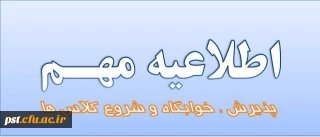 اعلام زمان تحویل خوابگاه و شروع کلاس ها