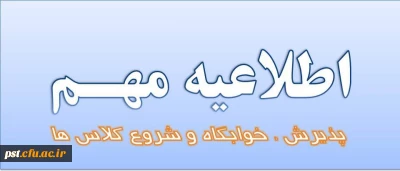 اعلام زمان تحویل خوابگاه و شروع کلاس ها