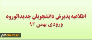 زمان پذیرش و ثبت اطلاعات دانشجویان جدیدالورود (ورودی بهمن 92)