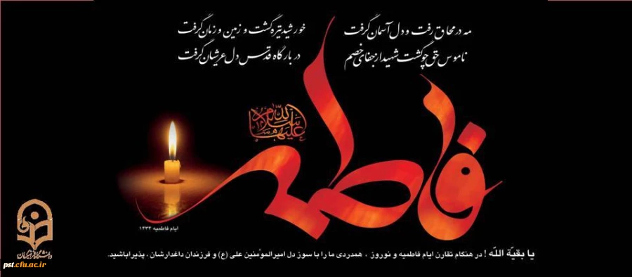 یا فاطمه الزهرا (س)