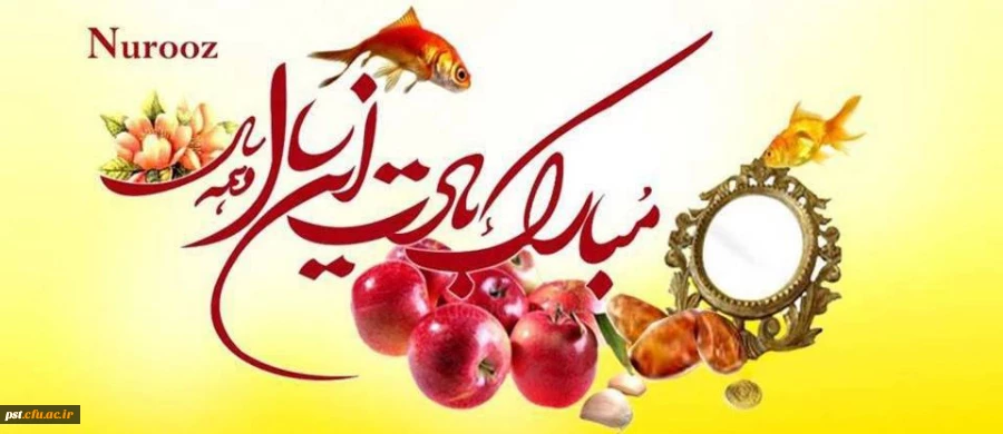 سال نو مبارک