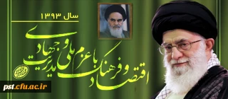 سال اقتصاد و فرهنگ با عزم ملی و مدیریت جهادی گرامی باد