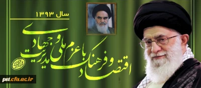 سال اقتصاد و فرهنگ با عزم ملی و مدیریت جهادی گرامی باد