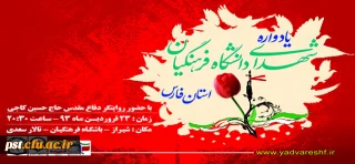 یادواره شهدای دانشگاه فرهنگیان فارس