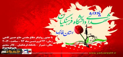 یادواره شهدای دانشگاه فرهنگیان فارس