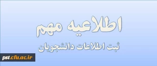 اطلاعیه مهم - ثبت اطلاعات دانشجویان