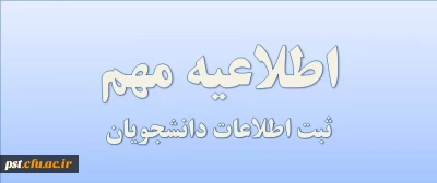 اطلاعیه مهم - ثبت اطلاعات دانشجویان