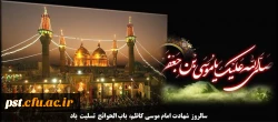 امام کاظم (ع)