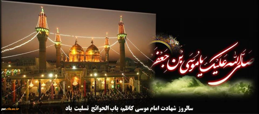 امام کاظم (ع)