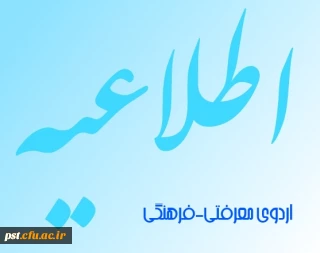 به همت نهاد نمایندگی مقام معظم رهبری(مدظله العالی)در تابستان 93، برگزار می شود:
طرح معرفتی، فرهنگی ویژه ی دانشجو معلمان سراسر کشور