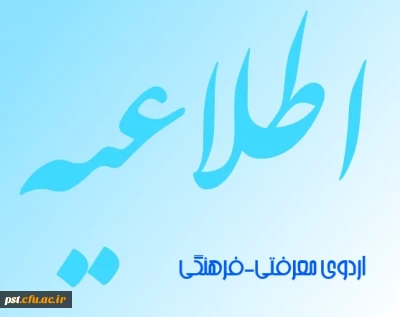 به همت نهاد نمایندگی مقام معظم رهبری(مدظله العالی)در تابستان 93، برگزار می شود:
طرح معرفتی، فرهنگی ویژه ی دانشجو معلمان سراسر کشور