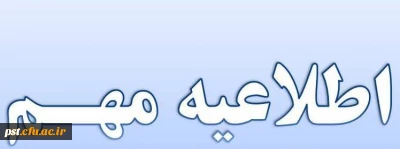 اطلاعیه مهم ثبت نام ترم تابستان مقطع کارشناسی پیوسته