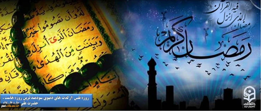 ماه رمضان
