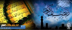 ماه رمضان