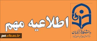 اطلاعیه مهم - تغییر تاریخ فارغ التحصیلی ویژه دانشجویان کارشناسی ناپیوسته