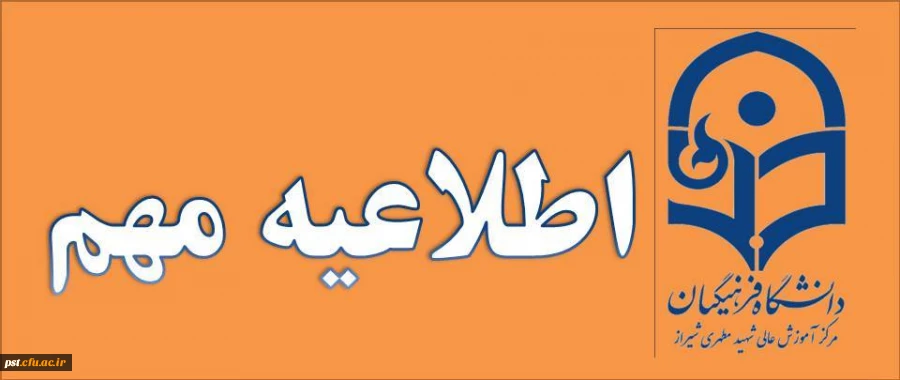 اطلاعیه مهم