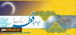 عید فطر