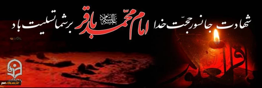 امام محمد باقر علیه السلام