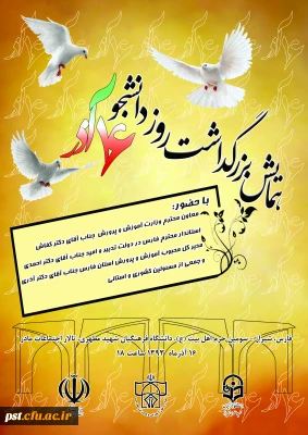 برگزاری همایش بزرگ روز دانشجو در دانشگاه فرهنگیان شهید مطهری شیراز