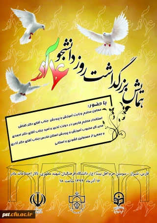 برگزاری همایش بزرگ روز دانشجو در دانشگاه فرهنگیان شهید مطهری شیراز