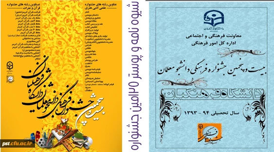 بیست و پنجمین جشنواره فرهنگی دانشجو معلمان دانشگاه فرهنگیان