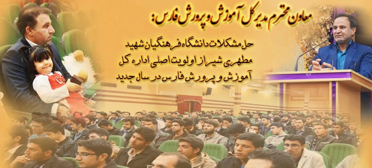 نظری ، معاون محترم مدیرکل آموزش و پرورش فارس : تمام تلاش های اداره کل آموزش و پرورش فارس این است که جشن آغاز سال تحصیلی آینده دانشگاه فرهنگیان شهید مطهری شیراز در مکانی در شهر شیراز برگزار شود .