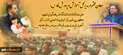 نظری ، معاون محترم مدیرکل آموزش و پرورش فارس : تمام تلاش های اداره کل آموزش و پرورش فارس این است که جشن آغاز سال تحصیلی آینده دانشگاه فرهنگیان شهید مطهری شیراز در مکانی در شهر شیراز برگزار شود .